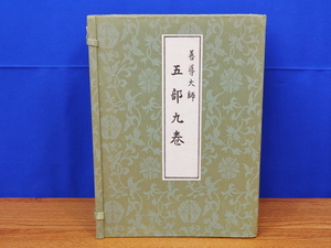 善導大師 五部九巻　和装本9冊