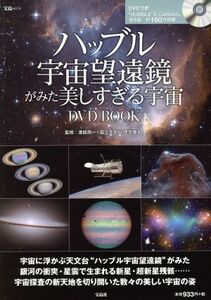 ハッブル宇宙望遠鏡がみた美しすぎる宇宙 ＤＶＤＢＯＯＫ 宝島ＭＯＯＫ／渡部潤一