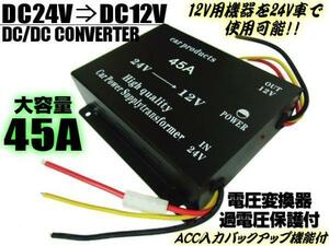 DC DC コンバーター 24V→12V 電圧変換器 45A デコデコ ヒューズ 過電圧保護 バックアップ 機能付 トラック バス D