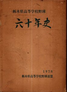 栃木県高等学校野球六十年史／栃木県高等学校野球連盟　1980年