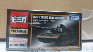 現品限り　送料無料　タカラトミーモールオリジナル トミカプレミアム 03 自衛隊 90式戦車 ドーザ付き