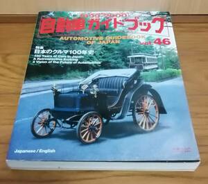 自動車ガイドブック vol46 送料無料