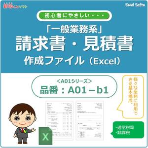 A01‐b1 / 一般業務・請求書作成ファイル / 見積書・納品書・領収書 / 源泉所得税 / フリーランス / エクセル / 新田くんソフト