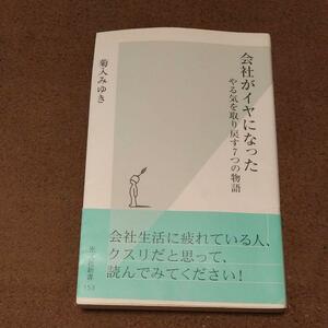 会社がイヤになった : やる気を取り戻す7つの物語