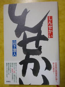 芥川賞　しんせかい　山下澄人　サイン入り　題字:倉本聰　富良野塾二期生　初版・帯付き　帯文:佐々木敦/飴屋法水　