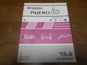 B1256 / PAJERO iO GF-H66W.H76W 整備解説書　ボデー編　98-8　No.1033F50 パジェロイオ