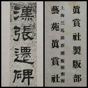 1915年 明初拓張遷碑 玻璃版 藝苑真賞社 羅振玉 書道法帖 墓誌 検:支那 印譜 法書金石篆刻 印存 王鐸 呉昌碩 原拓本 張瑞図 董其昌 珂羅版