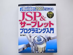 1911　JBuilder2005ではじめるJSP&サーブレットプログラミング入門 (Java programming guide)