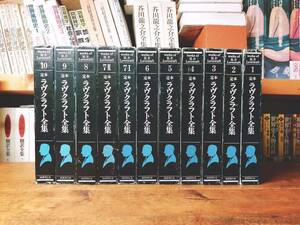 絶版!! 定本 ラヴクラフト全集 全11冊揃 怪奇幻想小説の先駆者!! 検:クトゥルフ神話/真ク・リトル・リトル神話大系/SF宇宙冒険物/旧支配者