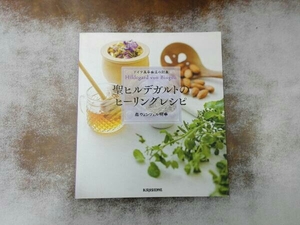 汚れあり 聖ヒルデガルトのヒーリングレシピ 森ウェンツェル明華