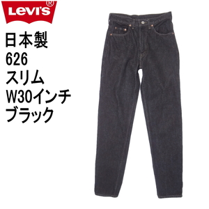 リーバイス 日本製 ジーンズ 626 スリム Levi