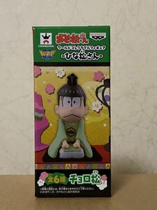 新品 おそ松さん ひな松さん ワールドコレクタブルフィギュア チョロ松 ワーコレ