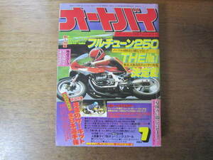 月刊オートバイ　1983年7月号