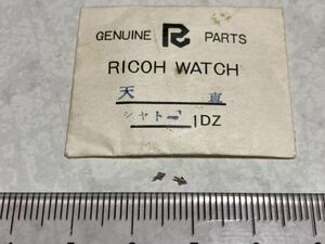 RICOH リコー シャトー 純正パーツ 天真 2個 新品5 未使用品 長期保管品 デッドストック 機械式時計 