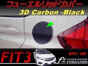 フィット３ フューエルリッドカバー　３Dカーボン調　ブラック　車種別カット済みステッカー専門店　ｆｚ　 FIT3 GK3 GK5 GP5