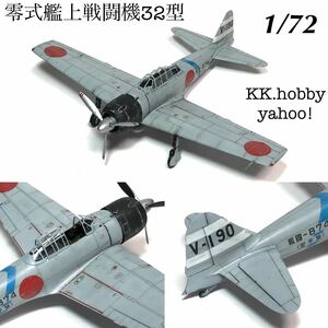 1/72 タミヤ　零式艦上戦闘機32型　完成品