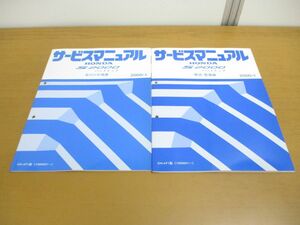 ▲01)【同梱不可】HONDA サービスマニュアル S2000 ハードトップ 2冊セット/構造・整備編/取付け手順書/2000年/ホンダ/GH-AP1型/A