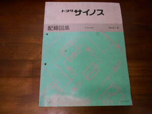 I9459 / サイノス CYNOS EL44系 配線図集 1991-1