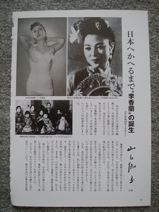 山口淑子　別冊近代映画からの切り抜き2枚（4頁）　三船敏郎、池部良、上原謙