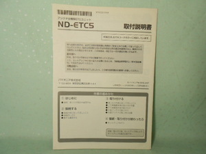 M-450 ☆ カロッツェリア 取付説明書 ☆ND-ETC5 アンテナ分離型ETCユニット 中古【送料￥210～】