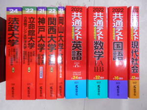 Y●／教学社赤本9冊まとめ売り／共通テスト・二次試験文系／2021年～2024年／国語 数学 英語 現代社会 立命館 神戸 関西 岡山 法政