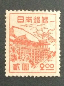 ■■コレクション出品■■【第２次新昭和】清水寺　１９４８年　額面２円（美品）