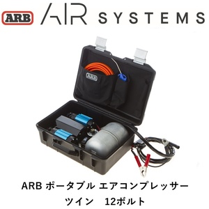 正規品 ARB ポータブルツインコンプレッサー 12V CKMTP12 「15」