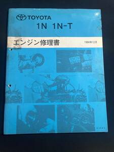 スターレット【1Ｎ 1Ｎ-Ｔ エンジン修理書】スターレットＮＰ80　1994-12　63045　