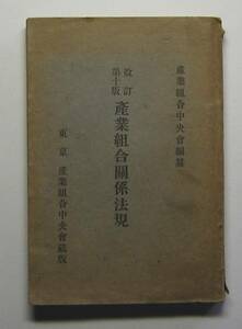 産業組合関係法規　改訂第十版　産業組合中央会