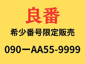 良番・超希少番号・090ーAA55-9999