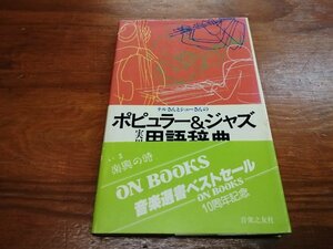 ★ *希少 書籍* テルさんとシューさん / ポピュラー&ジャズ実用用語辞典 帯付昭和58年発行本 坂元輝・菅原秀 音楽之友社 秋本奈緒美