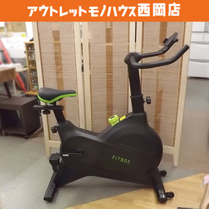 札幌市内近郊限定 FITBOX LITE フィットネスバイク スピンバイク FBX-001B-01 ブラック フィットボックス エアロバイク 札幌市 豊平区 西岡