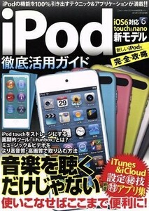 ｉＰｏｄ徹底活用ガイド 三才ムック５２３／情報・通信・コンピュータ