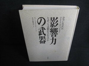 影響力の武器　ロバート・B・チャルディーニ箸　カバー無/LAI