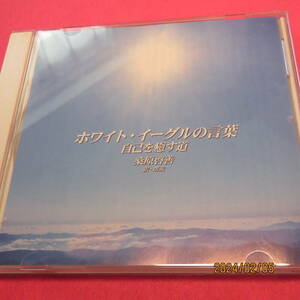  桑原啓善 (訳・朗読) / ホワイト・イーグルの言葉