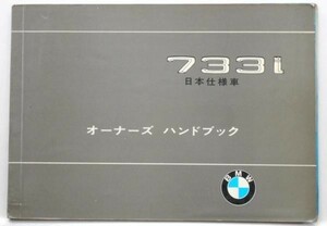 BMW 733i E-23 オーナーズマニュアル　日本語版