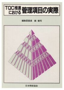 [A01990395]TQC推進における管理項目の実際 健司， 鉄