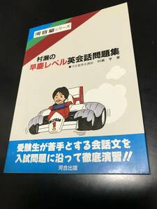 【村瀬の早慶レベル英会話問題集】河合出版 村瀬亨 早稲田大学 慶應大学 早慶大英語参考書　河合塾