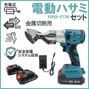 ★送料無料・30日間保証付き★充電式 メタルカッター 板金ハサミ 金属切断 ステンレス アルミ カット コードレス 21Vバッテリー2個セット