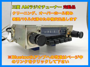 昭和 旧車 レトロ 三菱 AR-1105S AMラジオ 完動品 搭載車種不明 Bluetoothへ改造可能 パネル無しなので格安 P102