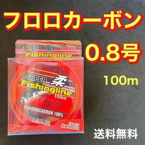 フロロカーボン　0.8号　100メートル　ハリス　道糸　ショックリーダー　釣り糸