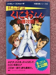 【攻略本】熱血硬派くにおくん必勝攻略法 1987年 双葉社