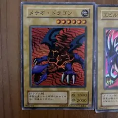 遊戯王カード　エビルナイトドラゴン メテオドラゴン