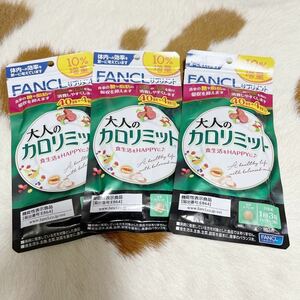 ★ FANCL ファンケル 大人のカロリミット 44回分×3袋 増量パッケージ 新品 ★