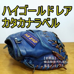 ハイゴールド 限定モデル カタカナラベル パートナー HIGOLD 一般用大人サイズ キャッチャーミット 軟式グローブ