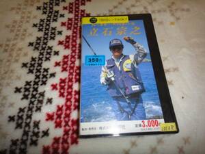 中古VHS◆グレを手玉にとるスゴイ男たち④　立石宗之