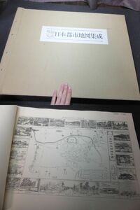 定価10万円！巨大古地図帖！明治大正！日本都市地図集成！柏書房！明治時代銅版画古地図多数！　　検江戸切絵図和本古文書木版画古写真戦前