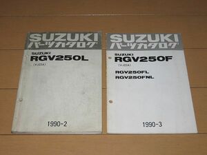 ◆即決◆RGV250ガンマ(VJ22A)L/FL/FNL 正規パーツリスト＆追補版セット