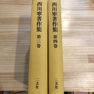 西川寧著作集 第3巻、第4巻　2冊セット二玄社/書道/書画/文字/漢字/書法/書体/書風/中国/作品集/図録/木簡/