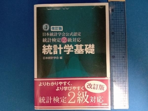 統計学基礎 日本統計学会公式認定統計検定2級対応 改訂版 日本統計学会